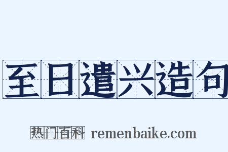 至日遣兴造句是什么意思的图片
